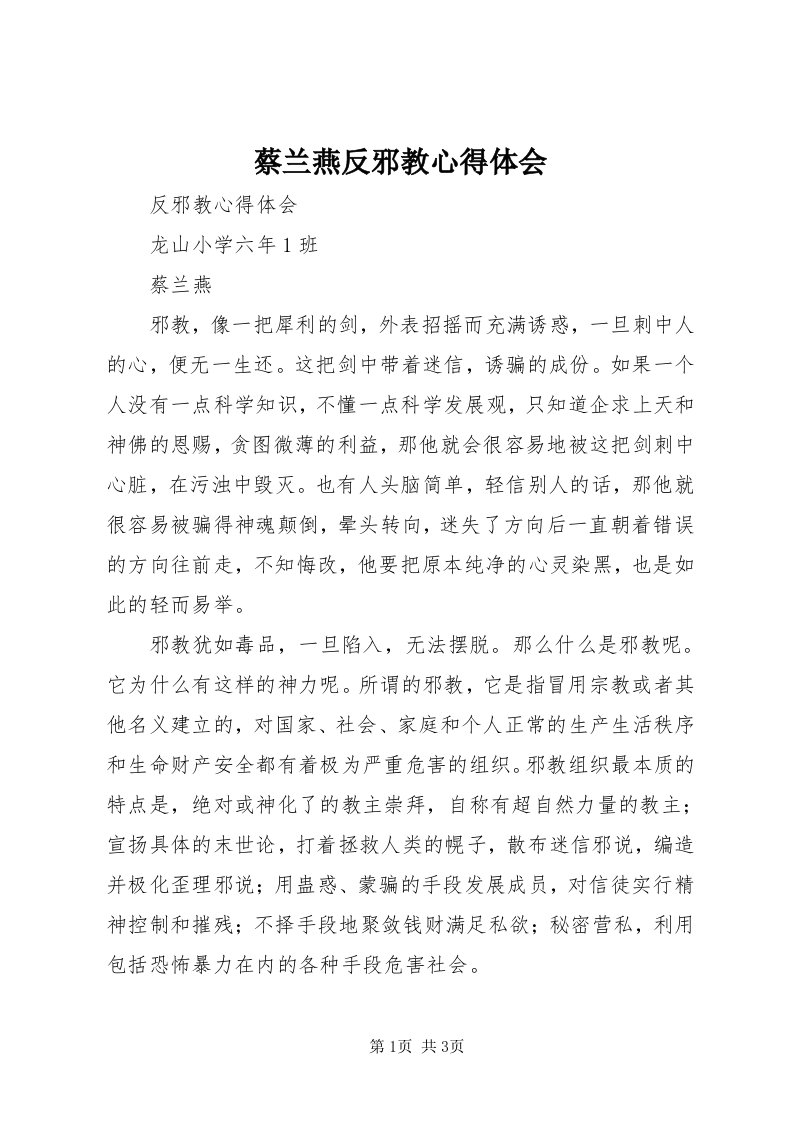 蔡兰燕反邪教心得体会