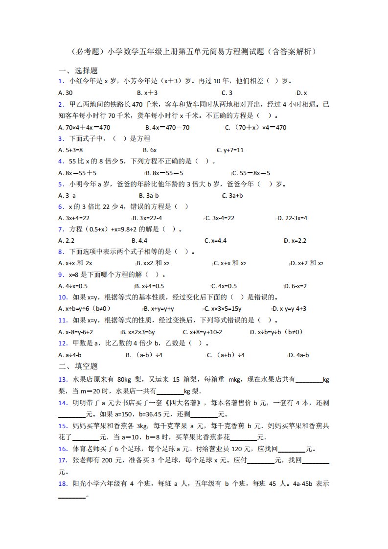 (必考题)小学数学五年级上册第五单元简易方程测试题(含答案解析)