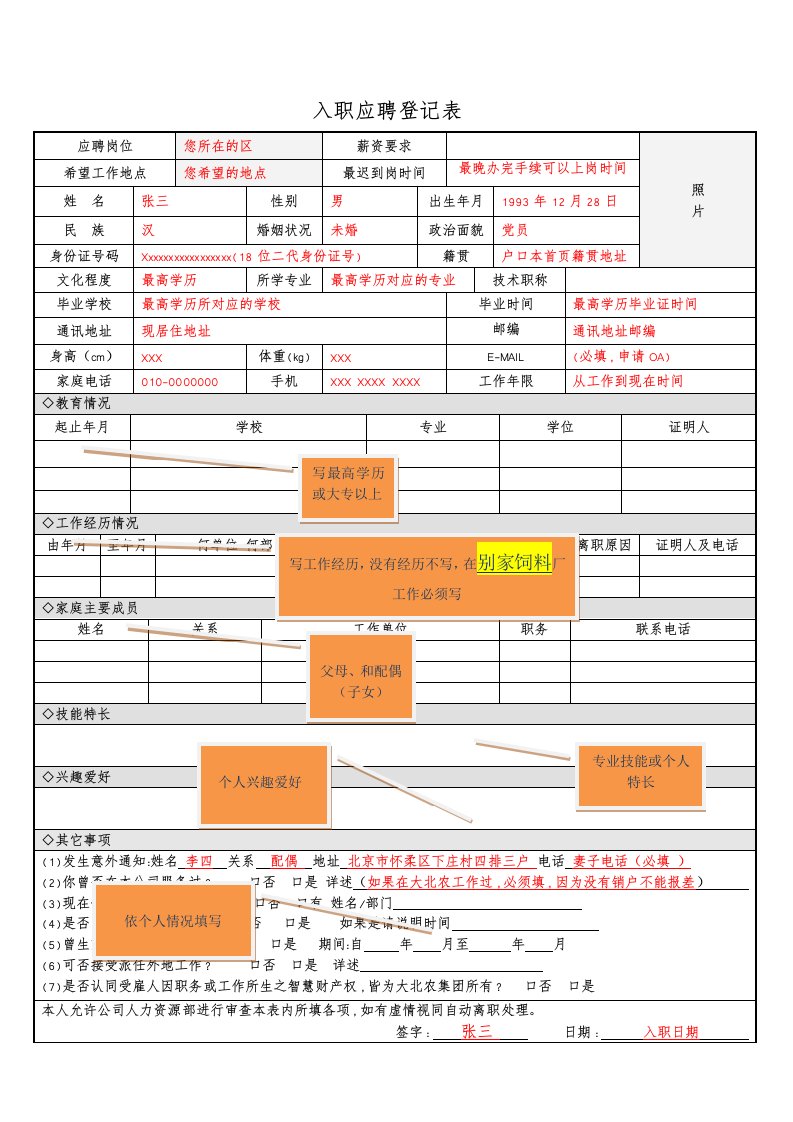 应聘人员入职登记表填写模版