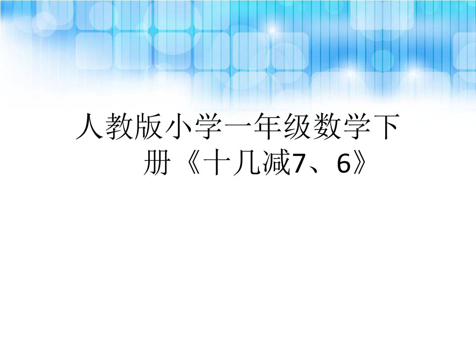 人教版小学一年级数学下册《十几减76》ppt课件