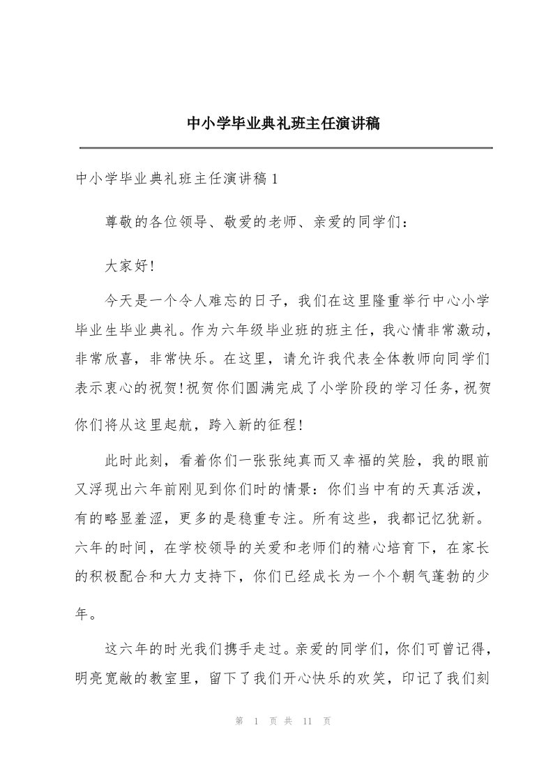 中小学毕业典礼班主任演讲稿