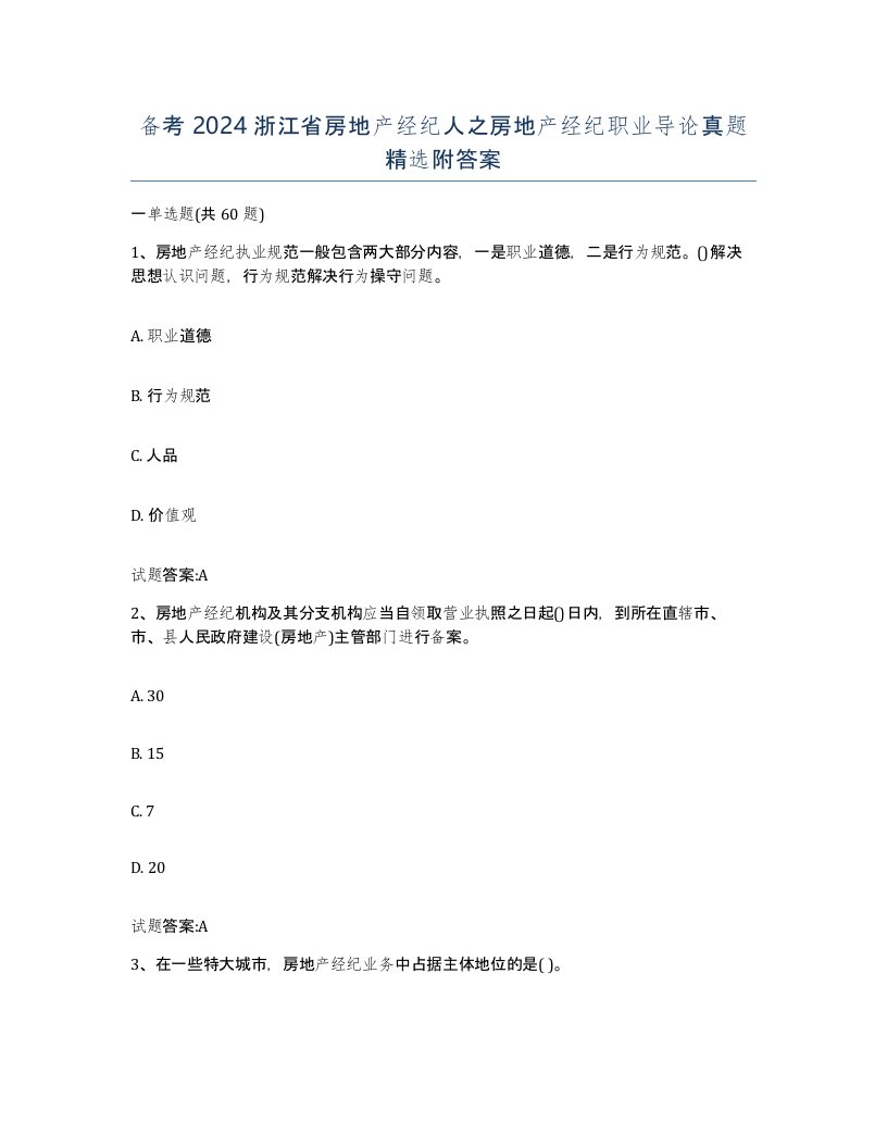 备考2024浙江省房地产经纪人之房地产经纪职业导论真题附答案