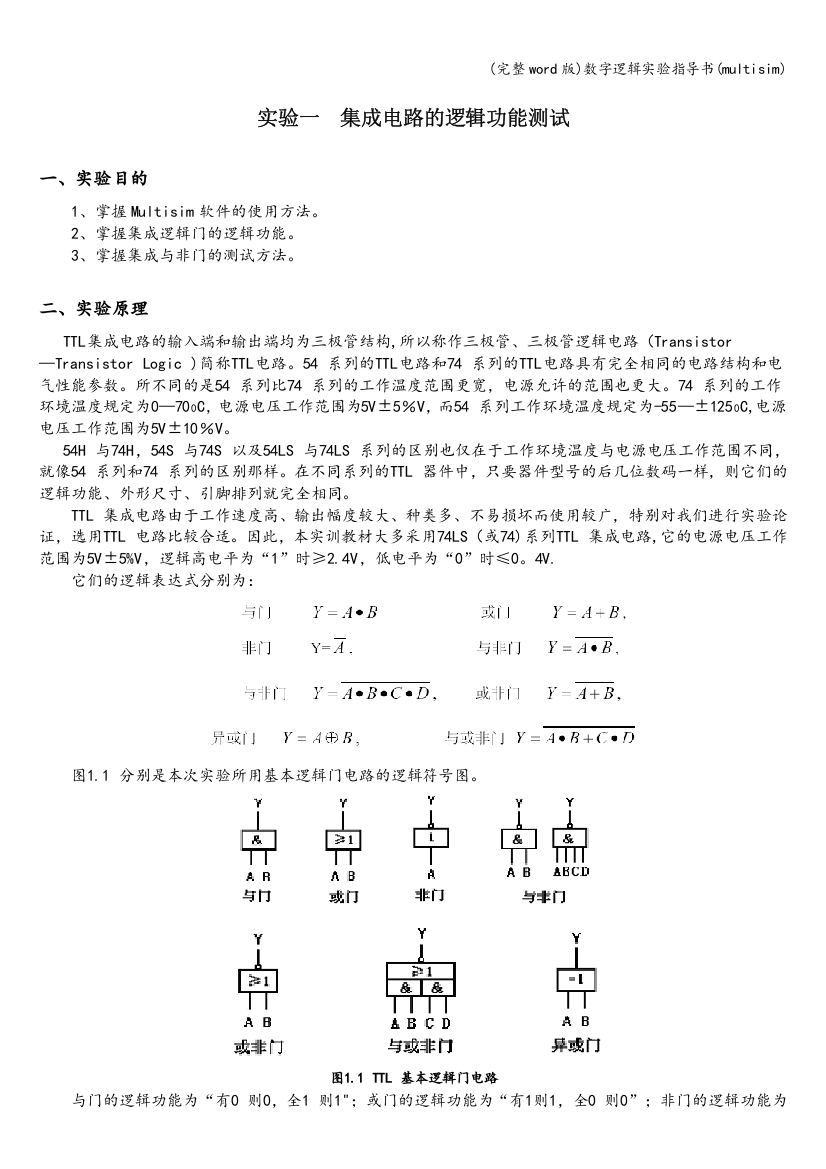 数字逻辑实验指导书(multisim)