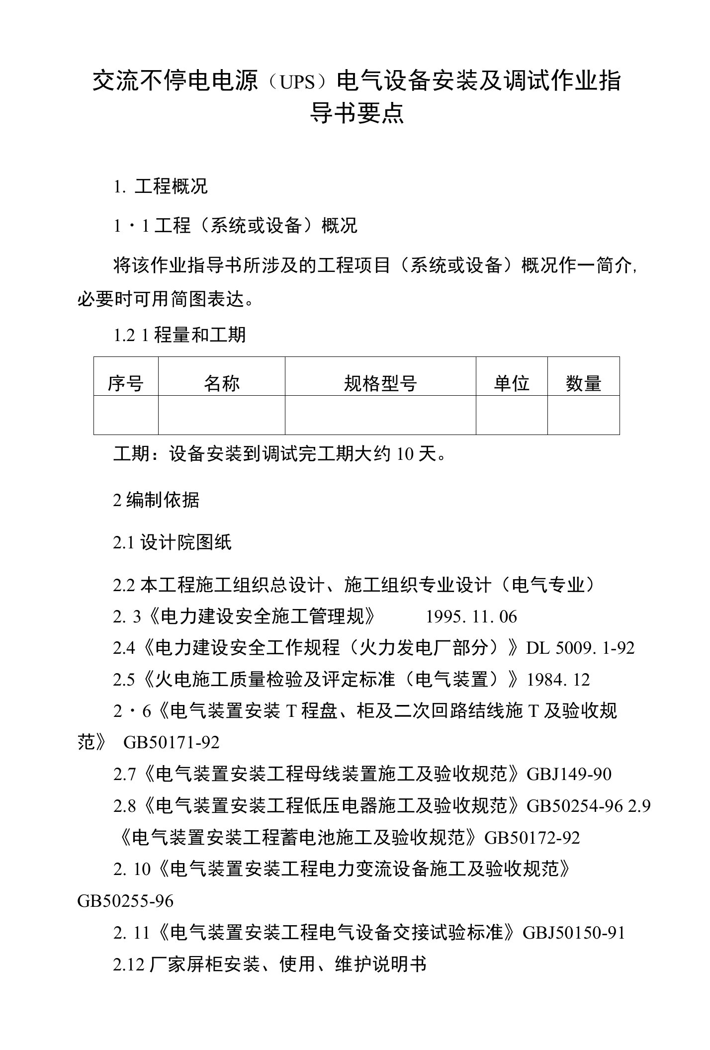 交流不停电电源(UPS)电气设备安装及调试指导作业书