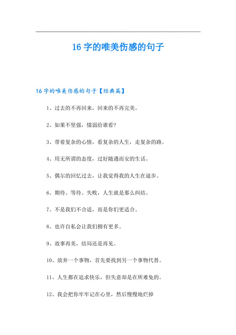 16字的唯美伤感的句子