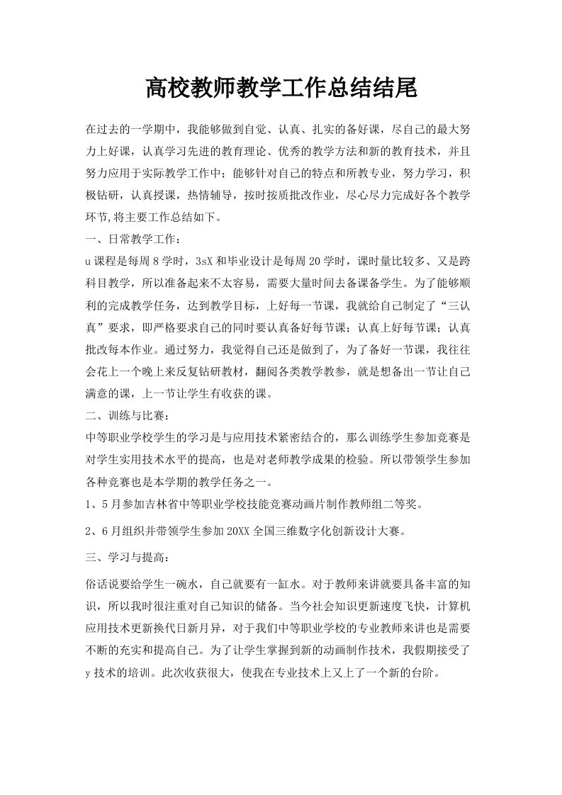 高校教师教学工作总结结尾