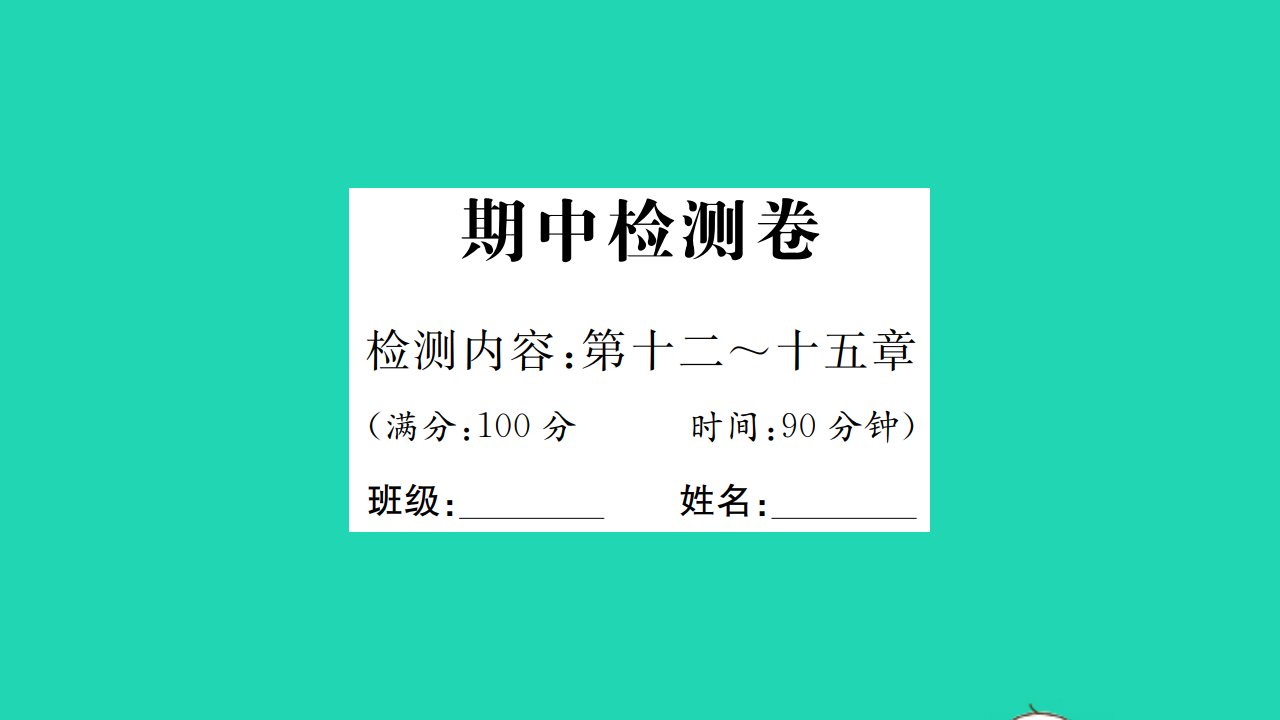 2021九年级物理上学期期中检测卷检测内容第12_15章习题课件新版沪科版