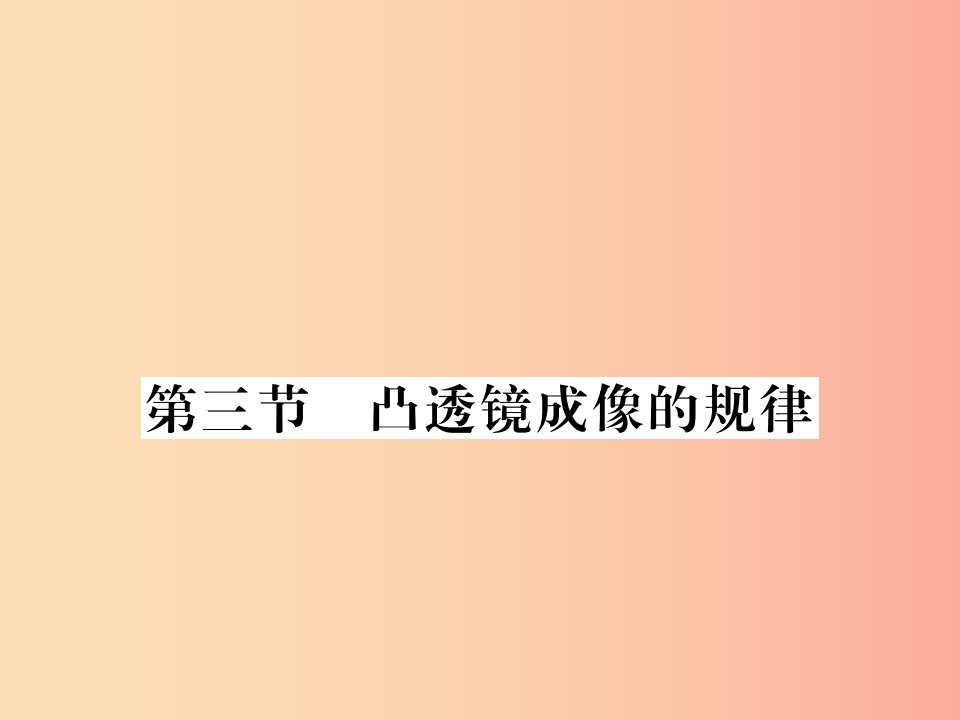 (湖北专用)八年级物理上册第五章第3节凸透镜成像的规律习题课件