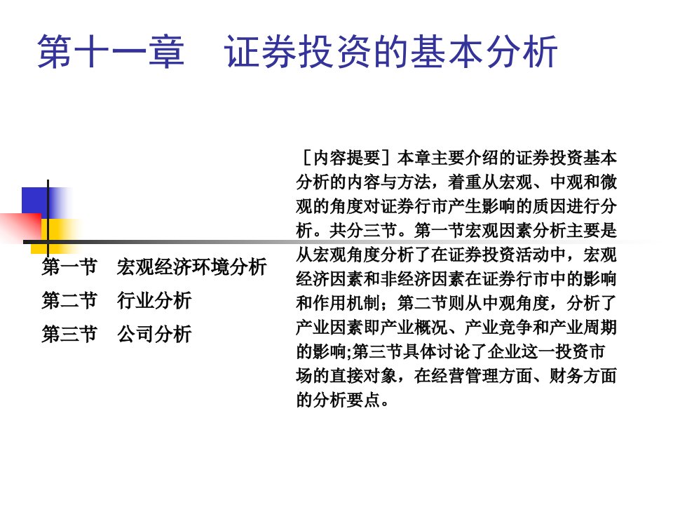 证券投资的基本分析