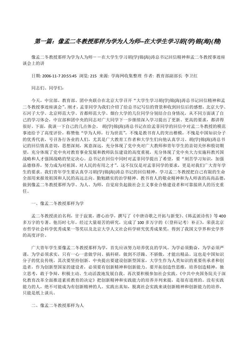 像孟二冬教授那样为学为人为师--在大学生学习胡{学}锦{海}(精)[修改版]