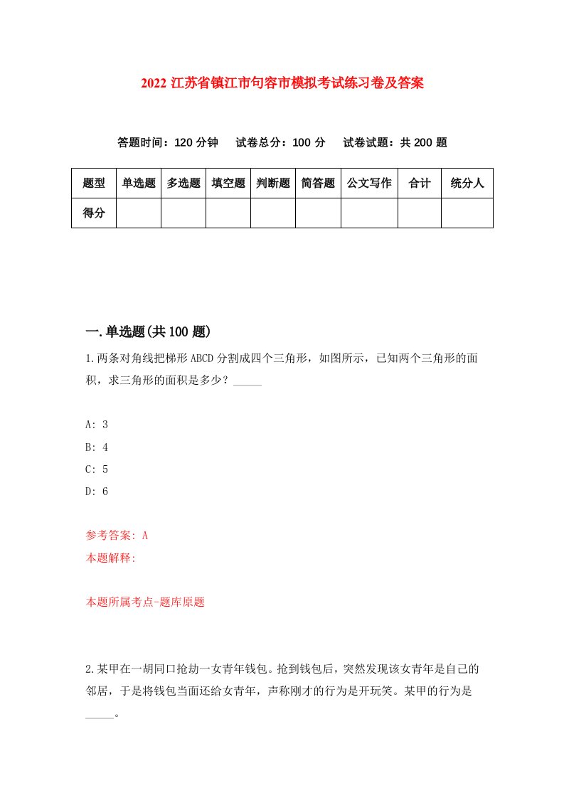 2022江苏省镇江市句容市模拟考试练习卷及答案9