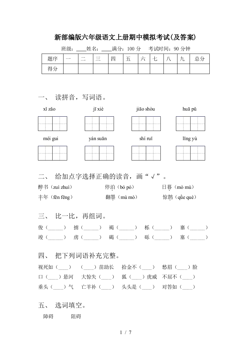 新部编版六年级语文上册期中模拟考试(及答案)