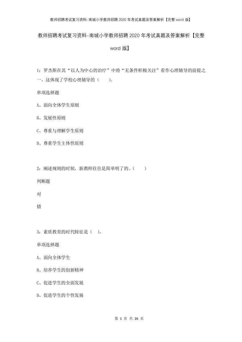 教师招聘考试复习资料-南城小学教师招聘2020年考试真题及答案解析完整word版