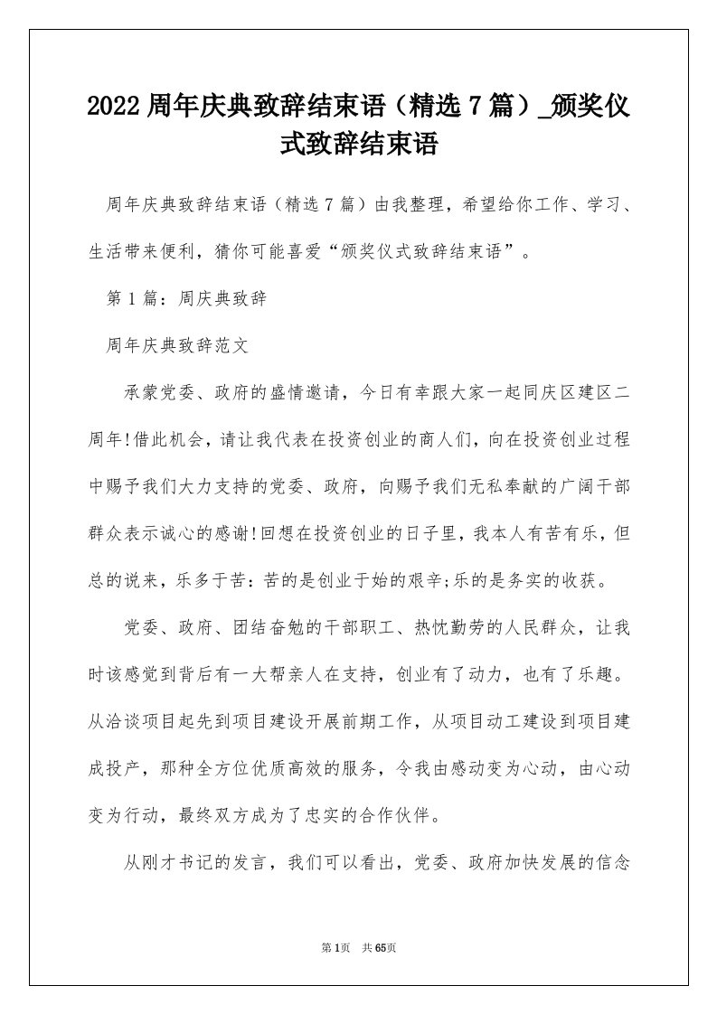 2022周年庆典致辞结束语精选7篇_颁奖仪式致辞结束语