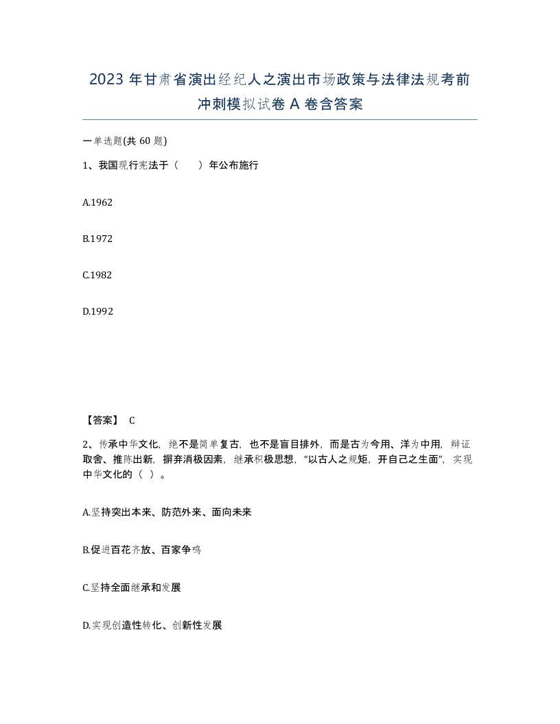 2023年甘肃省演出经纪人之演出市场政策与法律法规考前冲刺模拟试卷A卷含答案