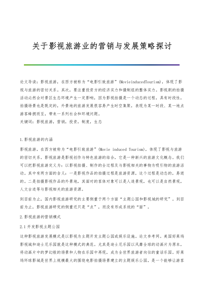 关于影视旅游业的营销与发展策略探讨