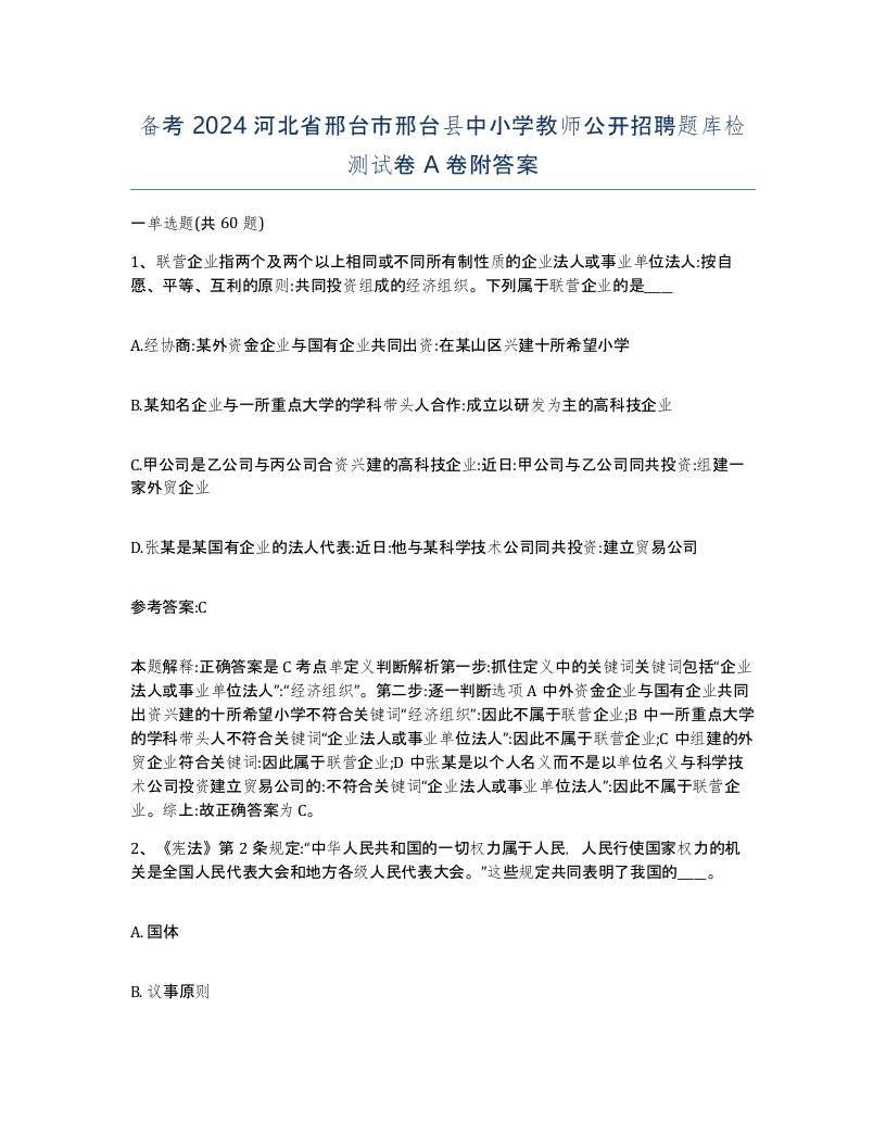 备考2024河北省邢台市邢台县中小学教师公开招聘题库检测试卷A卷附答案