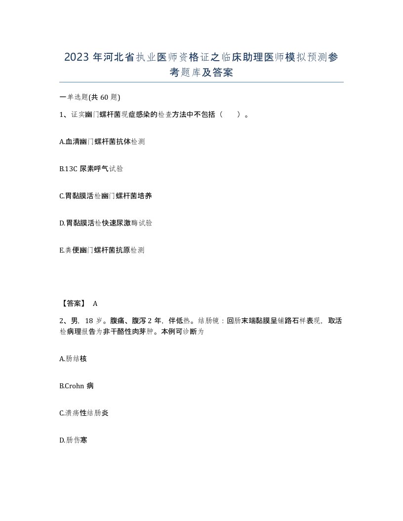 2023年河北省执业医师资格证之临床助理医师模拟预测参考题库及答案