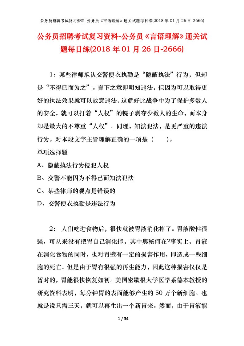 公务员招聘考试复习资料-公务员言语理解通关试题每日练2018年01月26日-2666