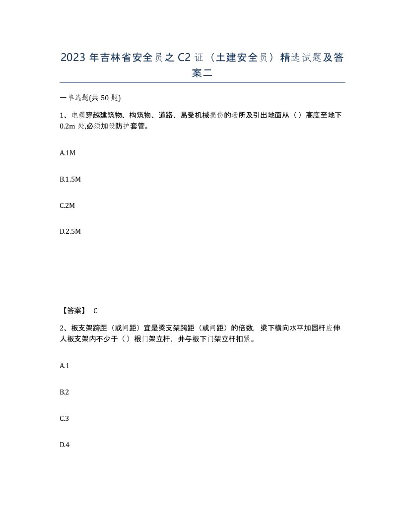 2023年吉林省安全员之C2证土建安全员试题及答案二