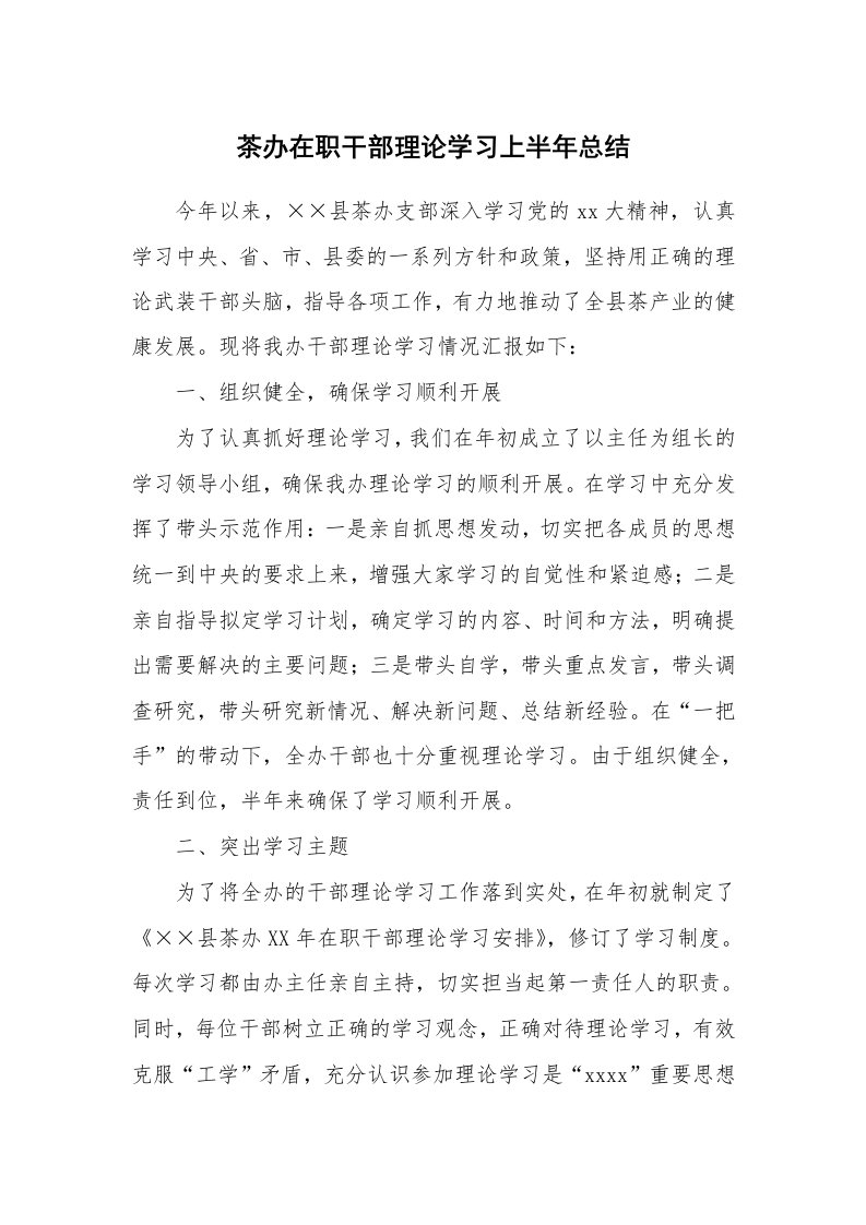 工作总结_116552_茶办在职干部理论学习上半年总结