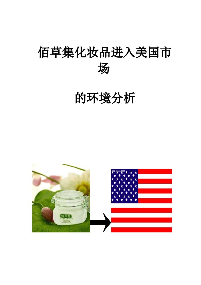 佰草集进入美国市场的环境分析