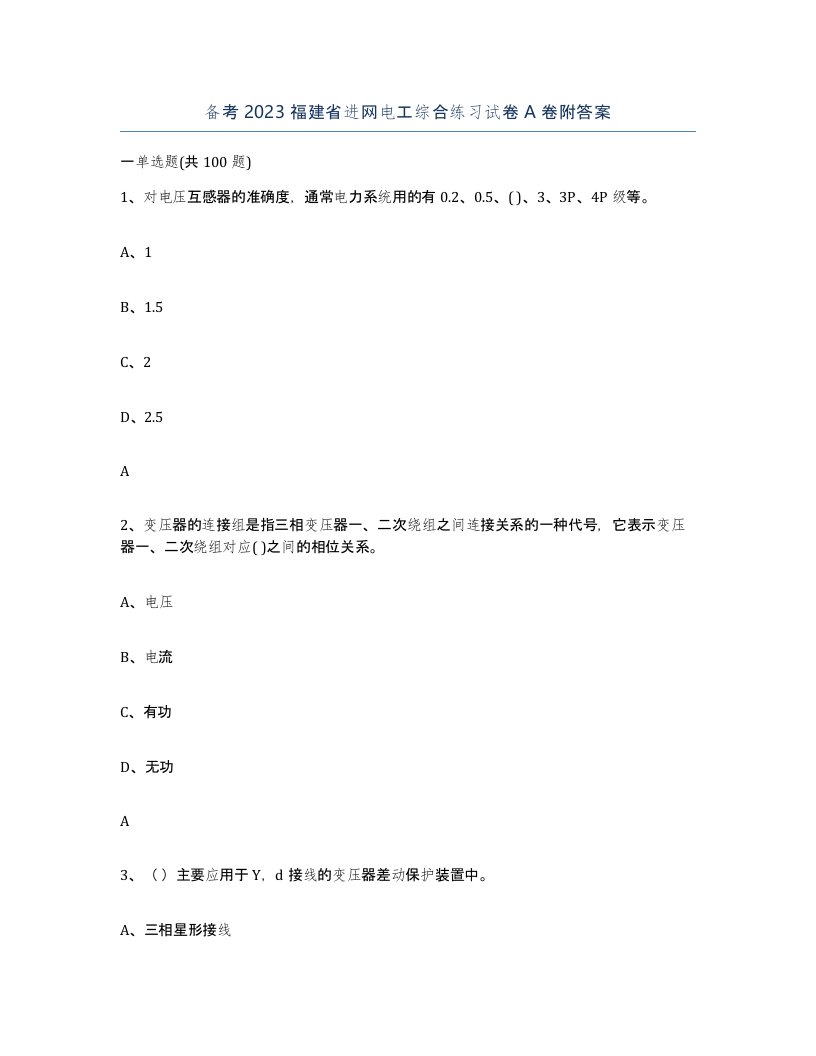 备考2023福建省进网电工综合练习试卷A卷附答案