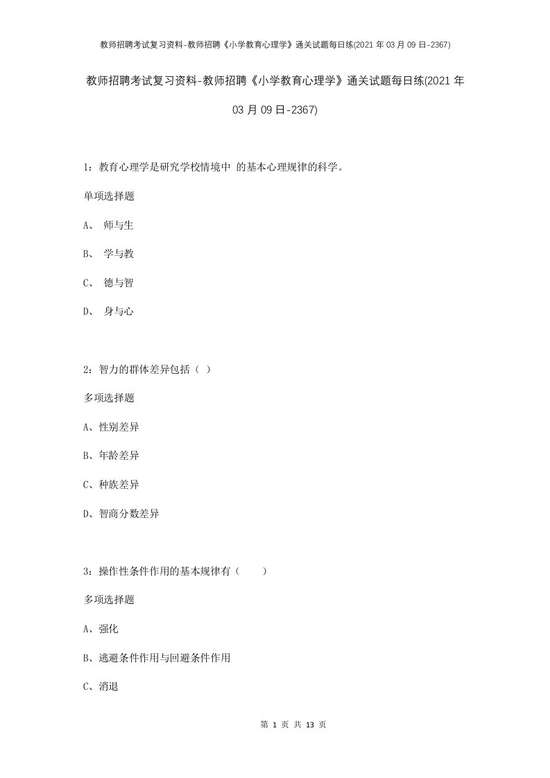 教师招聘考试复习资料-教师招聘小学教育心理学通关试题每日练2021年03月09日-2367