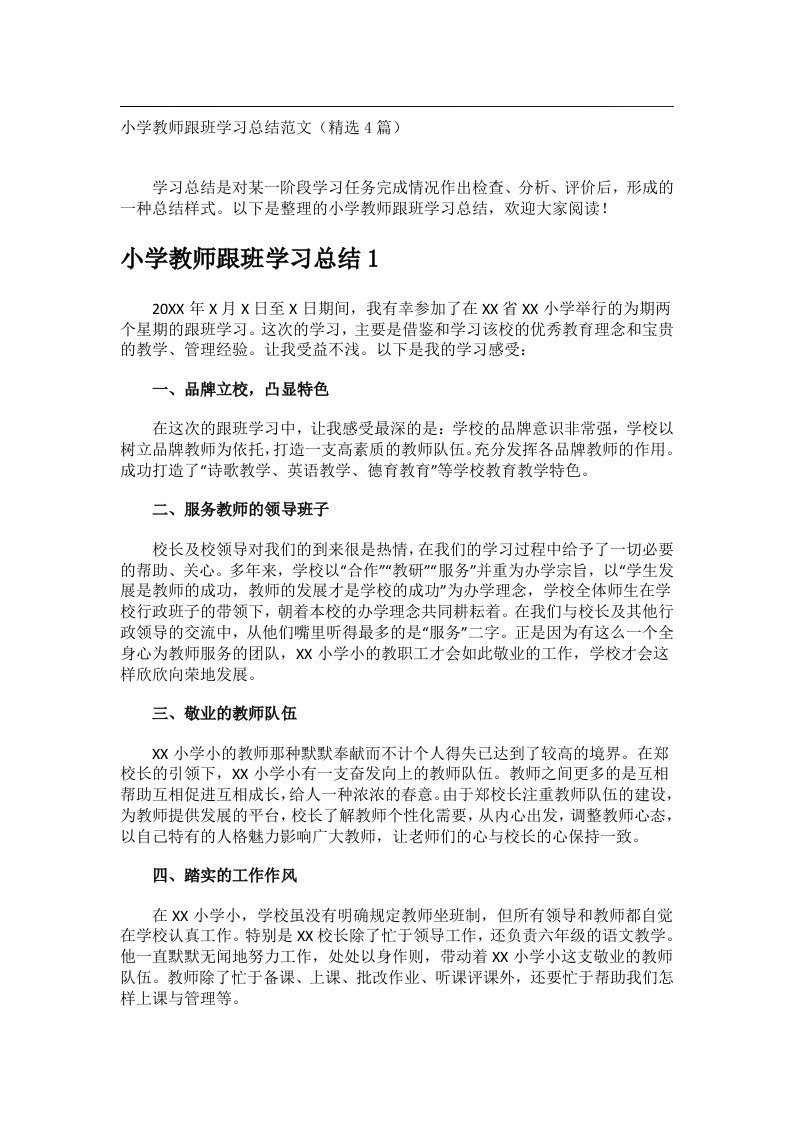 事务文书_小学教师跟班学习总结范文（精选4篇）