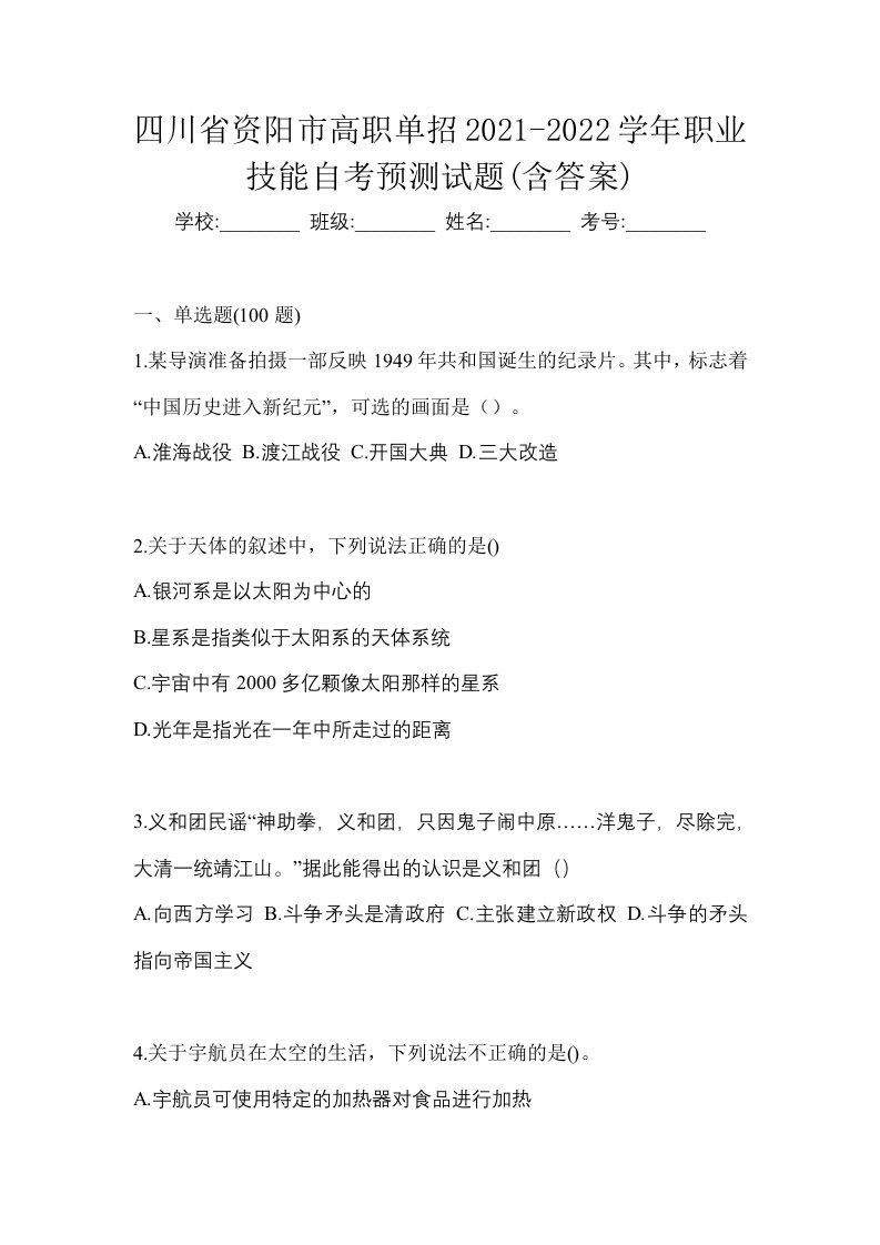 四川省资阳市高职单招2021-2022学年职业技能自考预测试题含答案