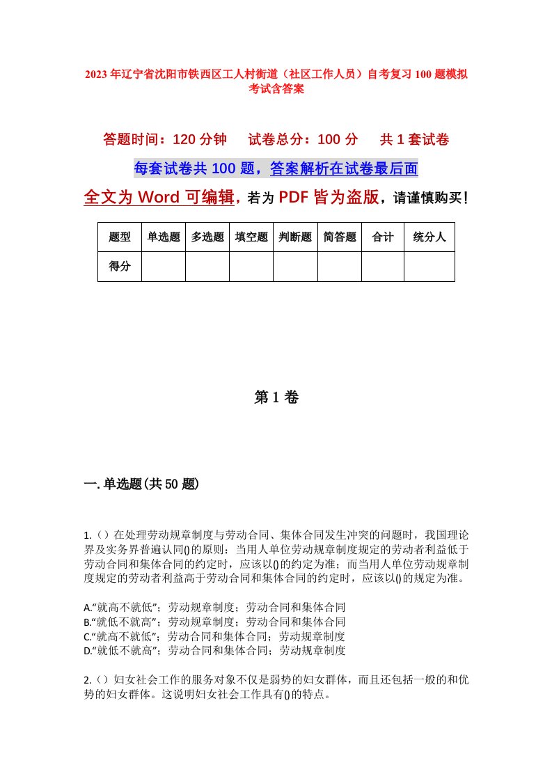 2023年辽宁省沈阳市铁西区工人村街道社区工作人员自考复习100题模拟考试含答案