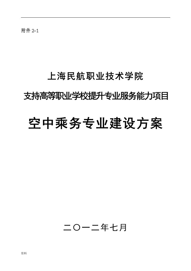 空中乘务专业建设实施方案与对策