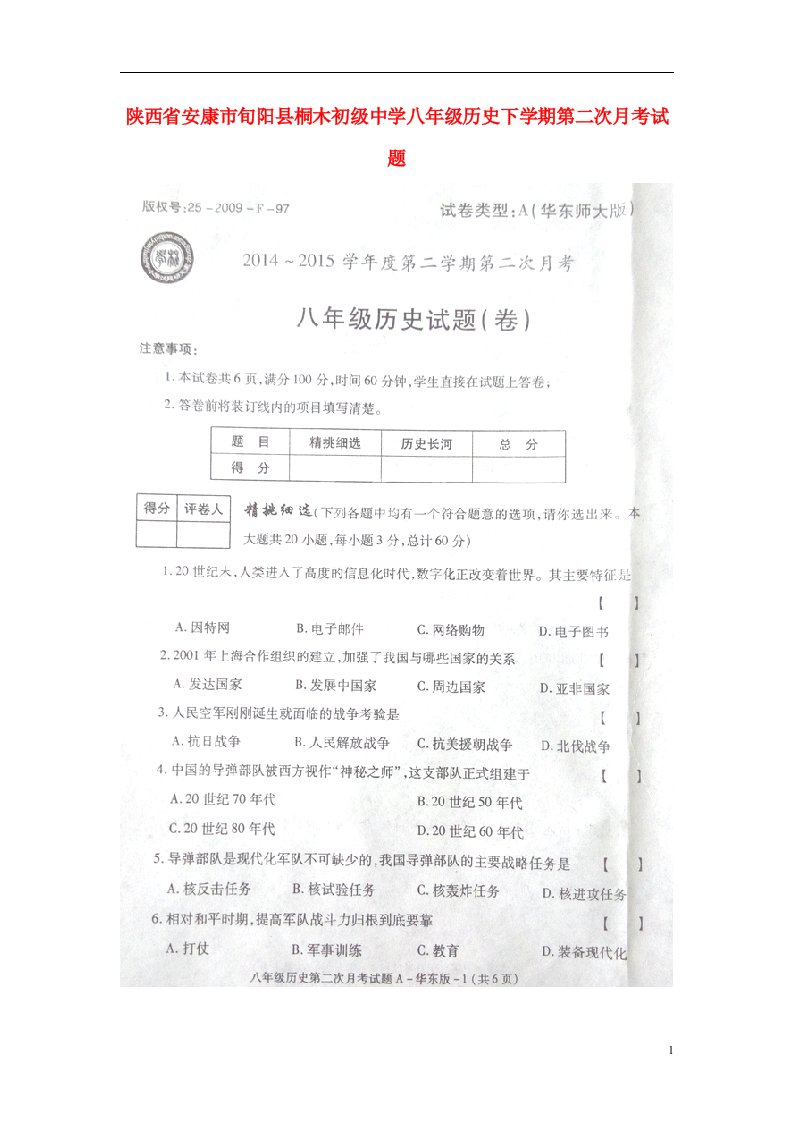 陕西省安康市旬阳县桐木初级中学八级历史下学期第二次月考试题（扫描版）