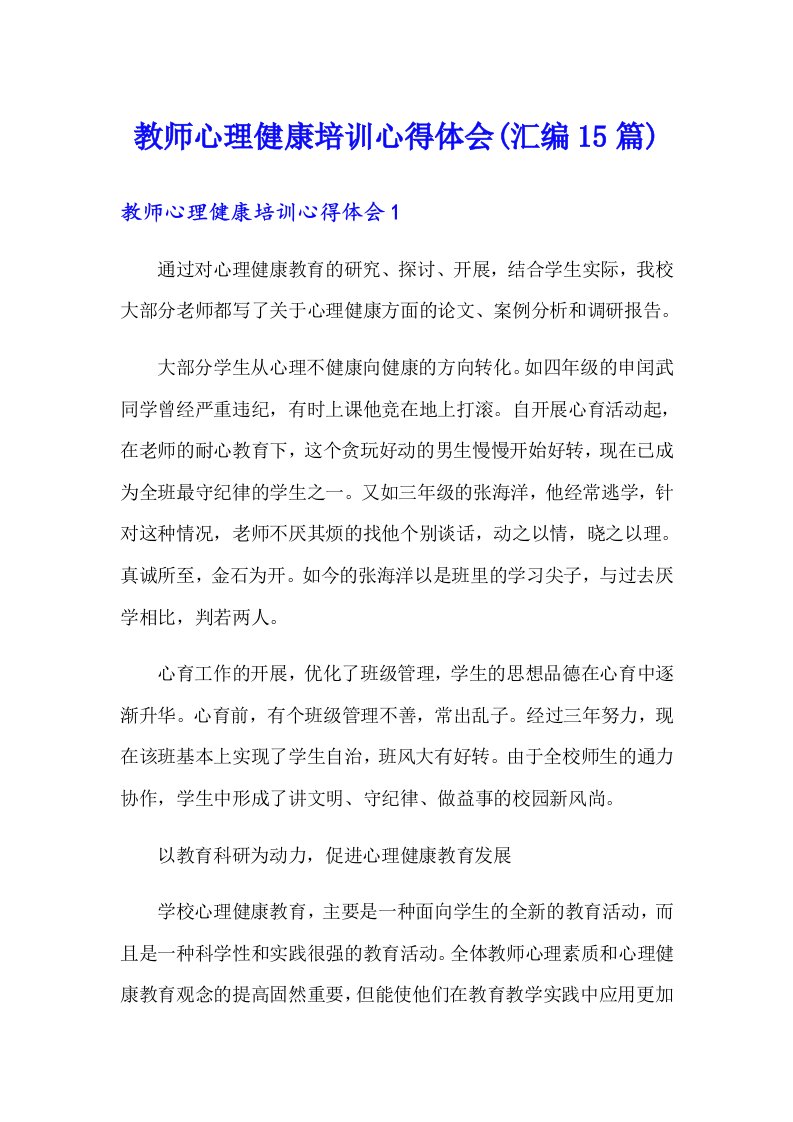 教师心理健康培训心得体会(汇编15篇)