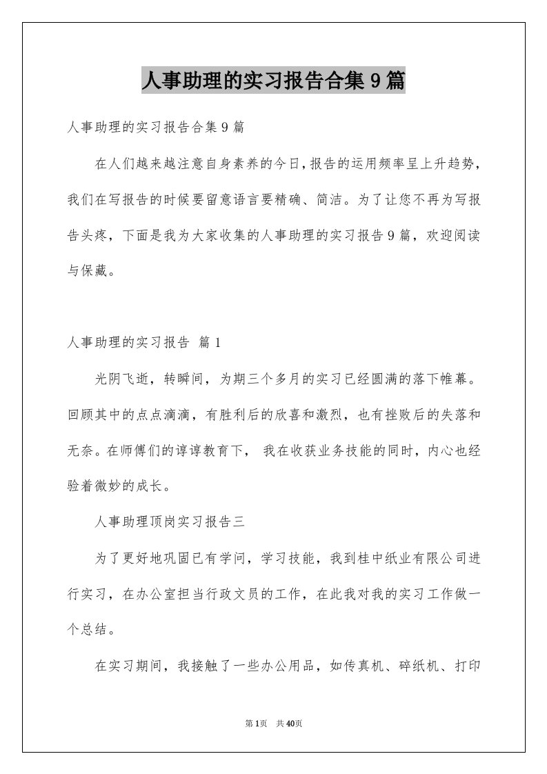 人事助理的实习报告合集9篇