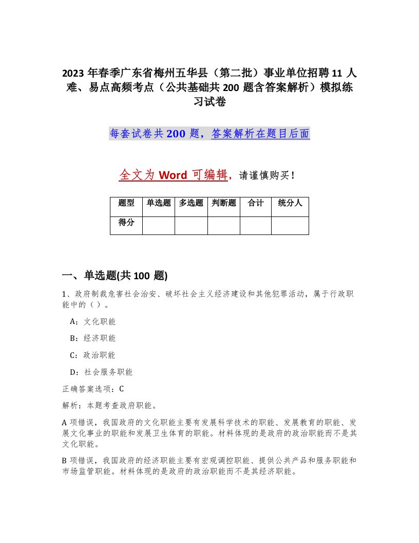 2023年春季广东省梅州五华县第二批事业单位招聘11人难易点高频考点公共基础共200题含答案解析模拟练习试卷