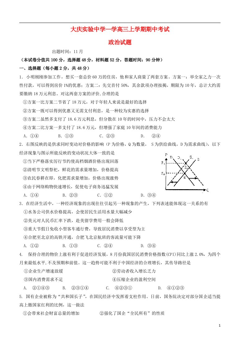 黑龙江省大庆实验中学高三政治上学期期中试题