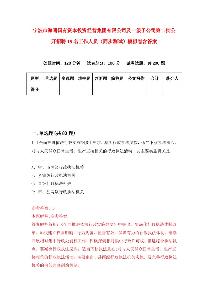 宁波市海曙国有资本投资经营集团有限公司及一级子公司第二批公开招聘15名工作人员同步测试模拟卷含答案7