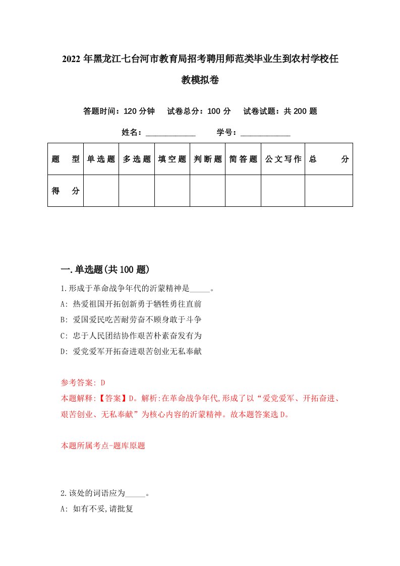 2022年黑龙江七台河市教育局招考聘用师范类毕业生到农村学校任教模拟卷第40期