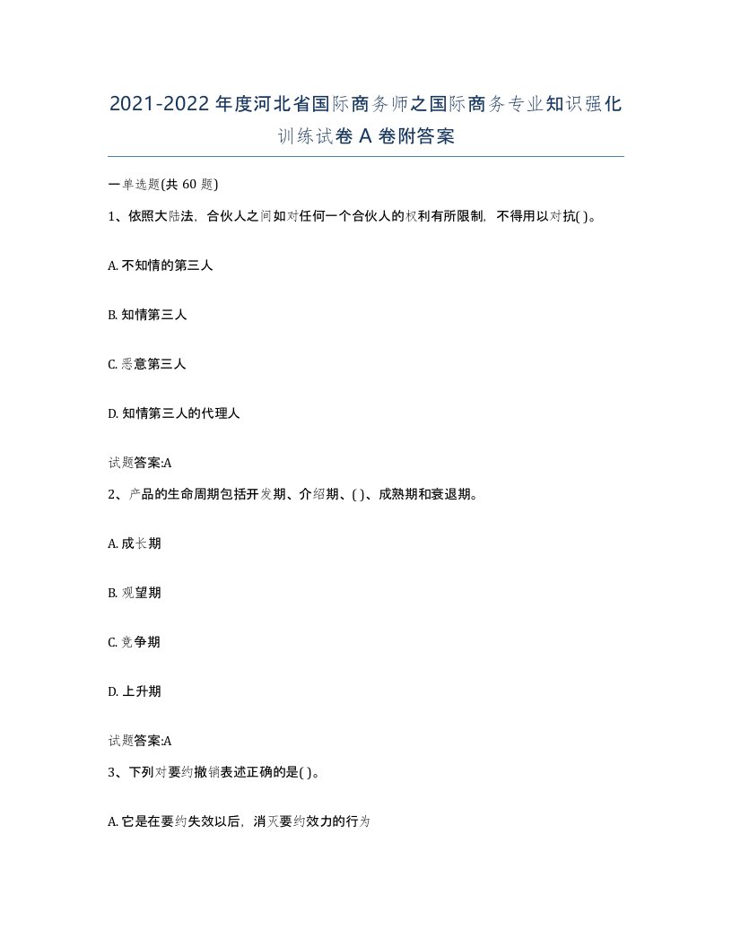 2021-2022年度河北省国际商务师之国际商务专业知识强化训练试卷A卷附答案