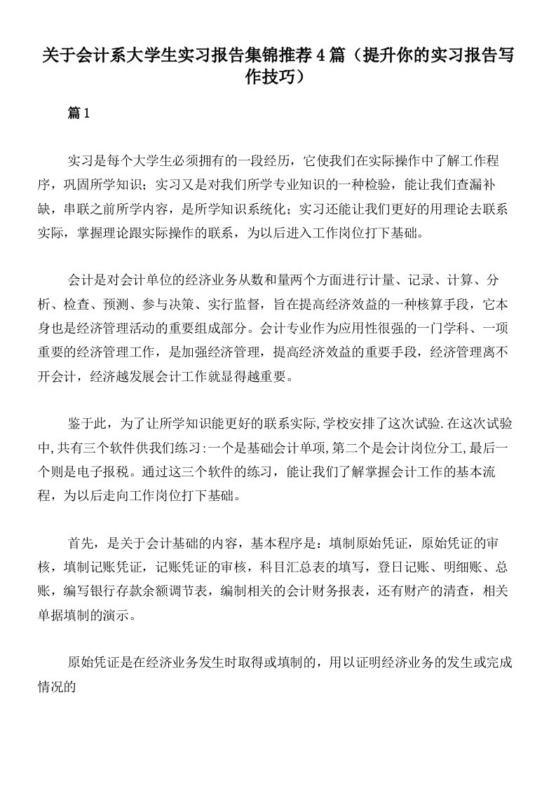 关于会计系大学生实习报告集锦推荐4篇（提升你的实习报告写作技巧）