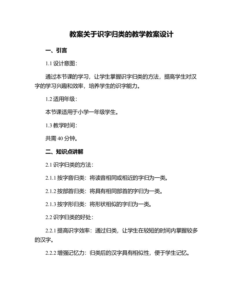 关于识字归类的教学教案设计