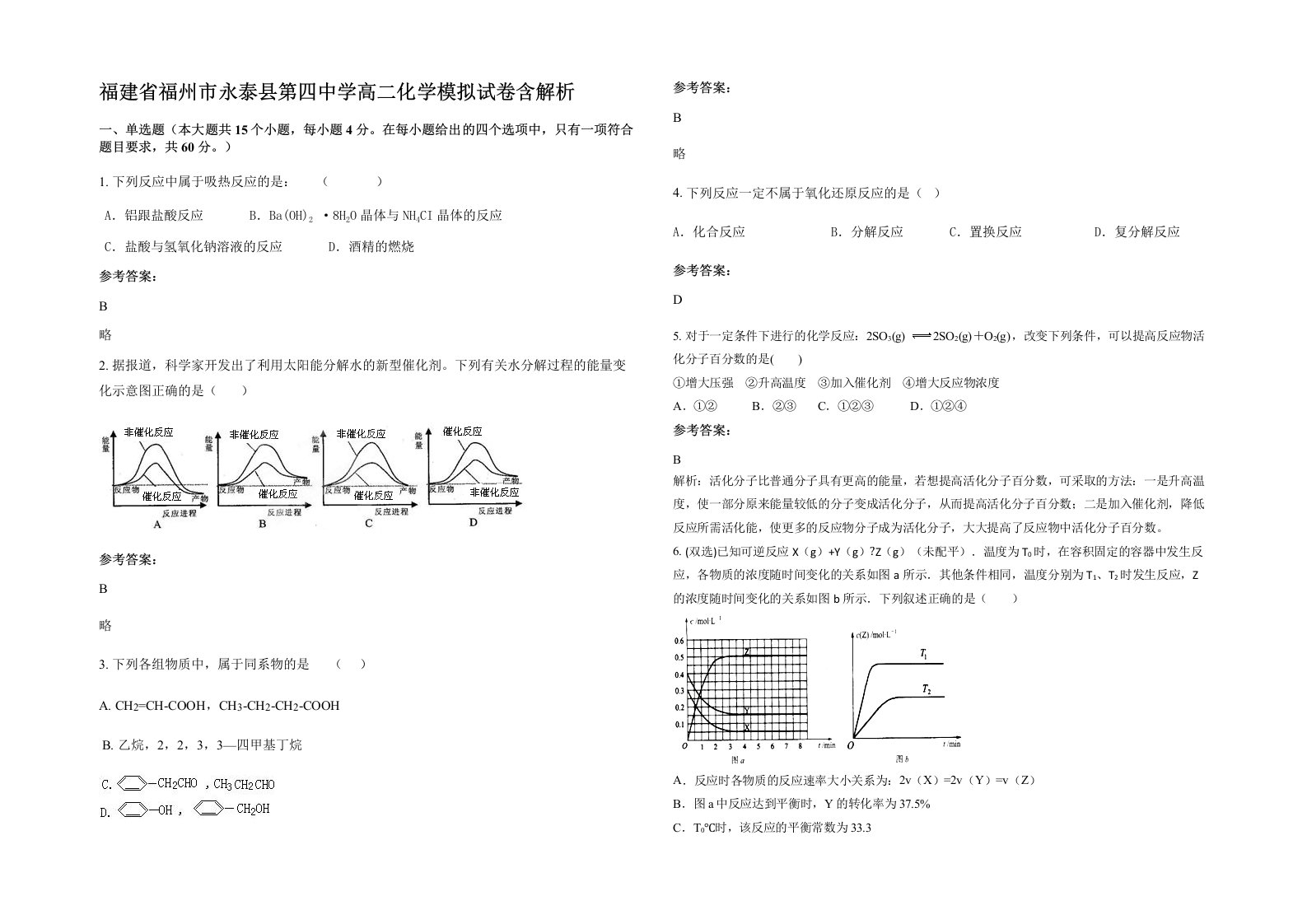 福建省福州市永泰县第四中学高二化学模拟试卷含解析