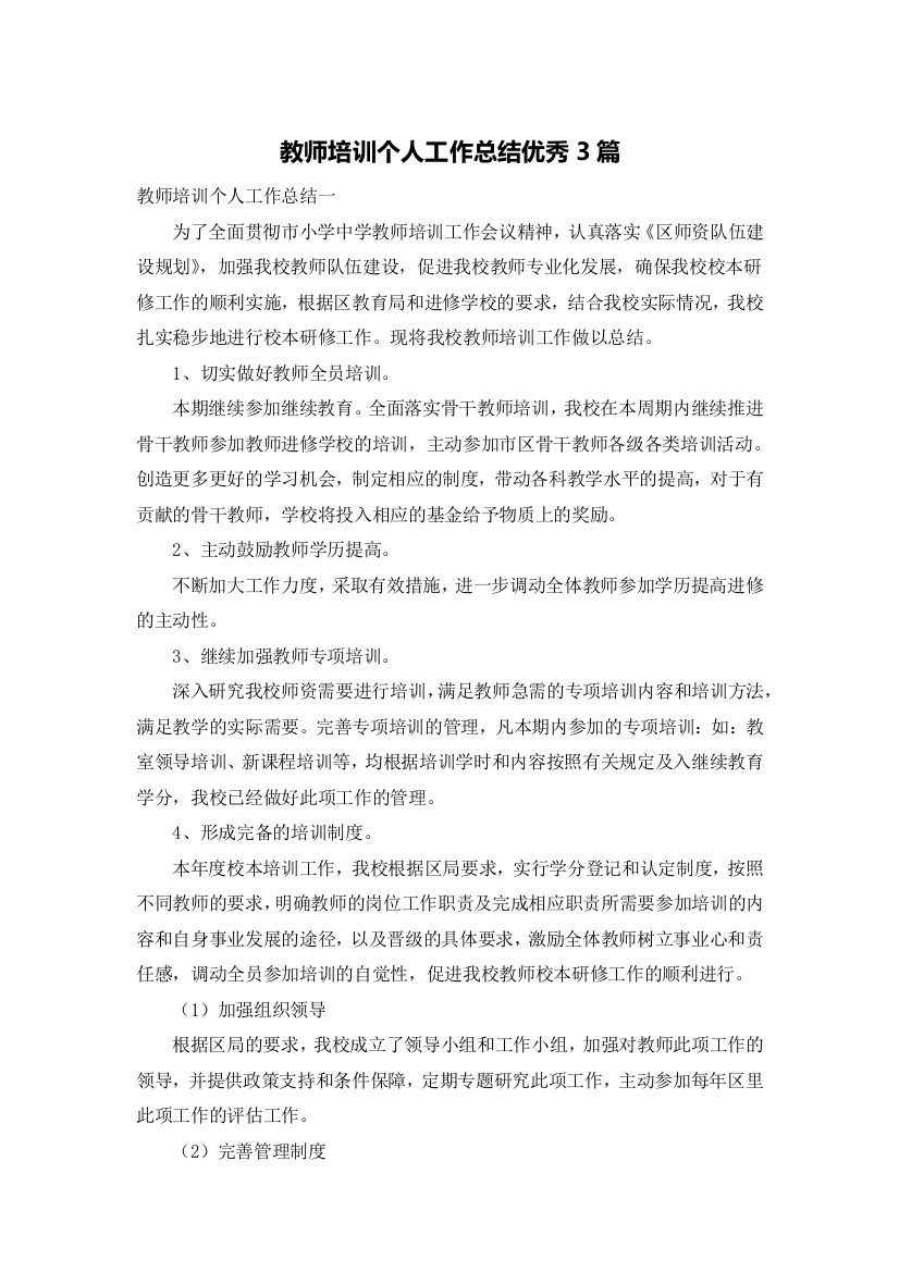 教师培训个人工作总结优秀3篇