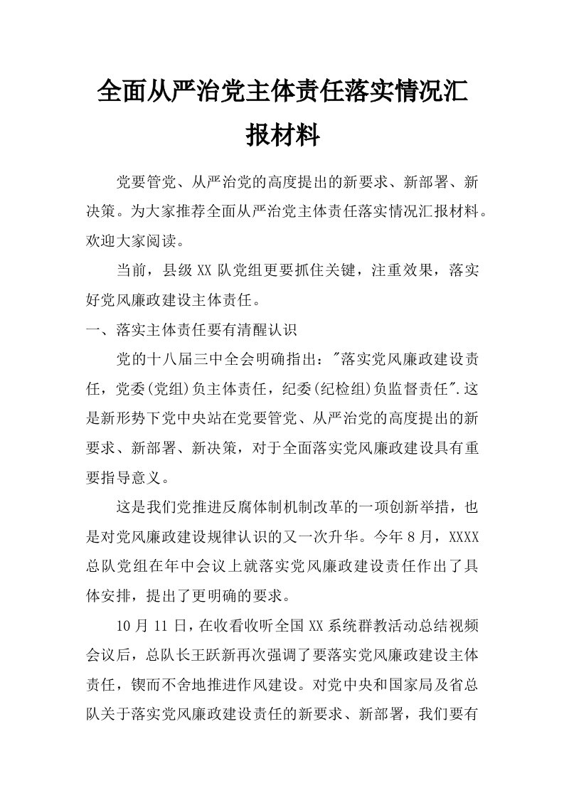 全面从严治党主体责任落实情况汇报材料