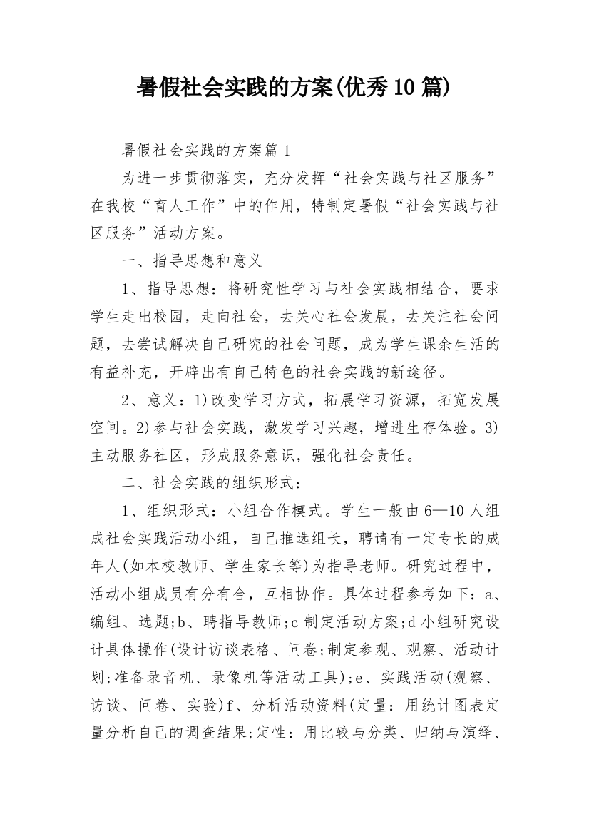 暑假社会实践的方案(优秀10篇)