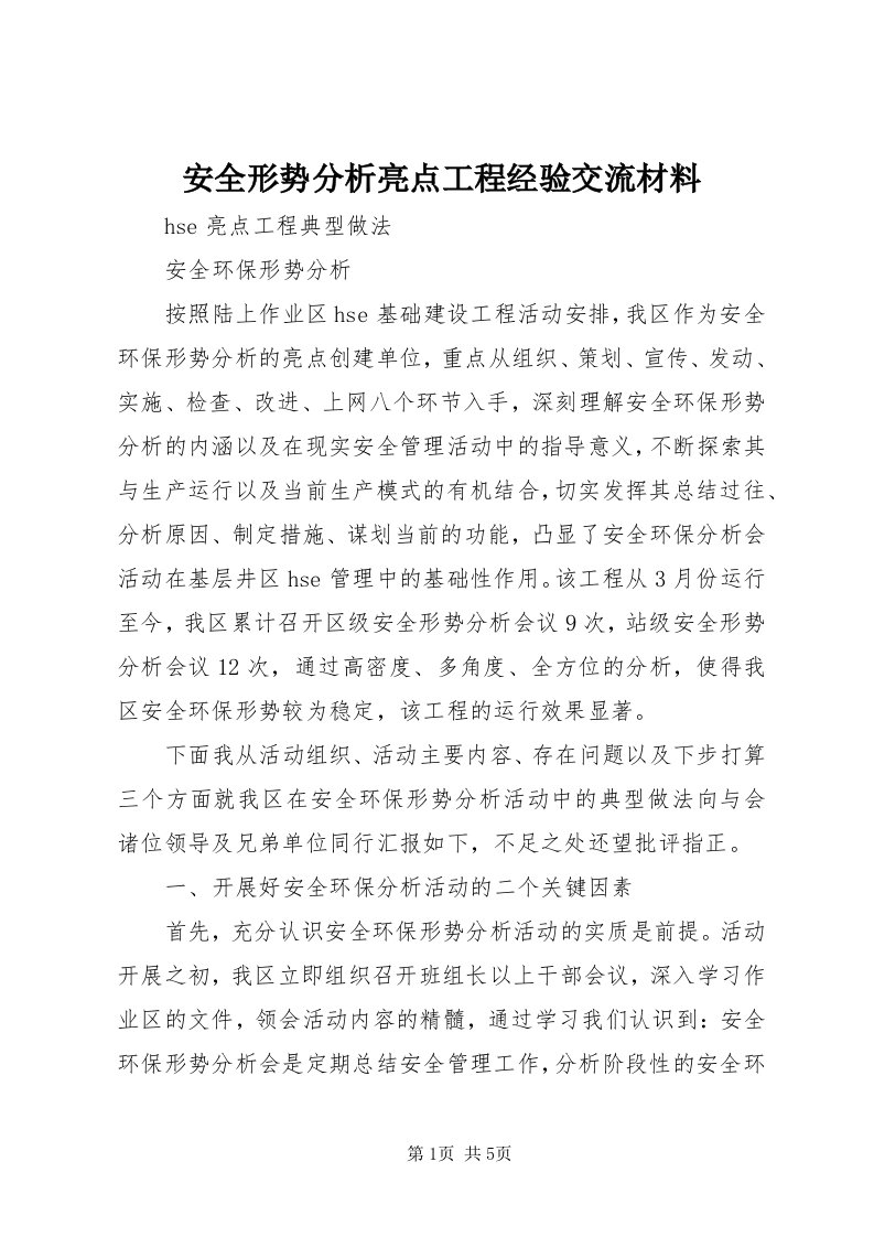 安全形势分析亮点工程经验交流材料