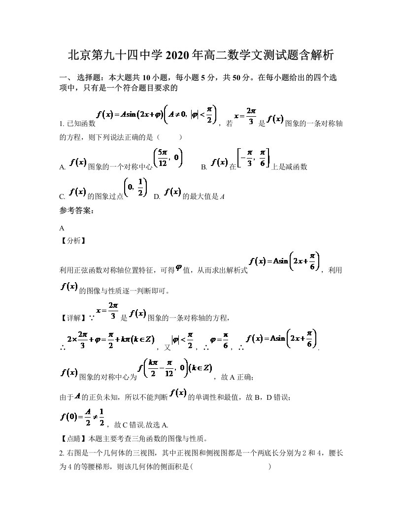 北京第九十四中学2020年高二数学文测试题含解析