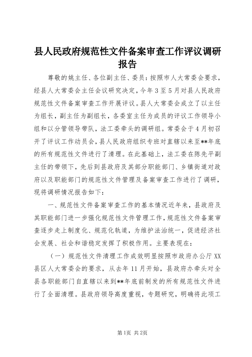 县人民政府规范性文件备案审查工作评议调研报告