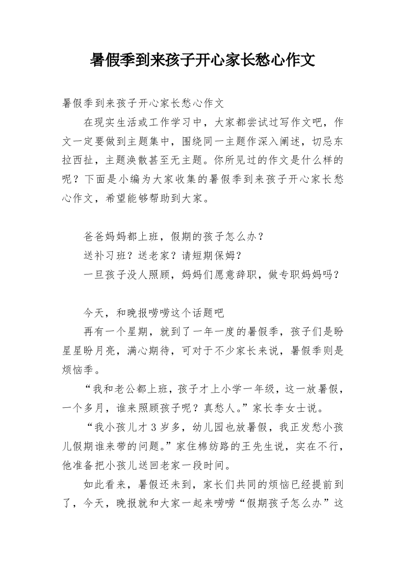 暑假季到来孩子开心家长愁心作文